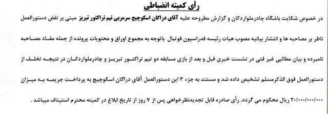 جریمه میلیاردی ساپینتو و اسکوچیچ