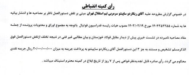 ساپینتو و اسکوچیچ میلیاردی جریمه شدند