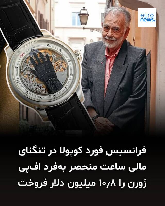 کارگردان مشهور به خاطر مشکل مالی ساعتش را فروخت + عکس