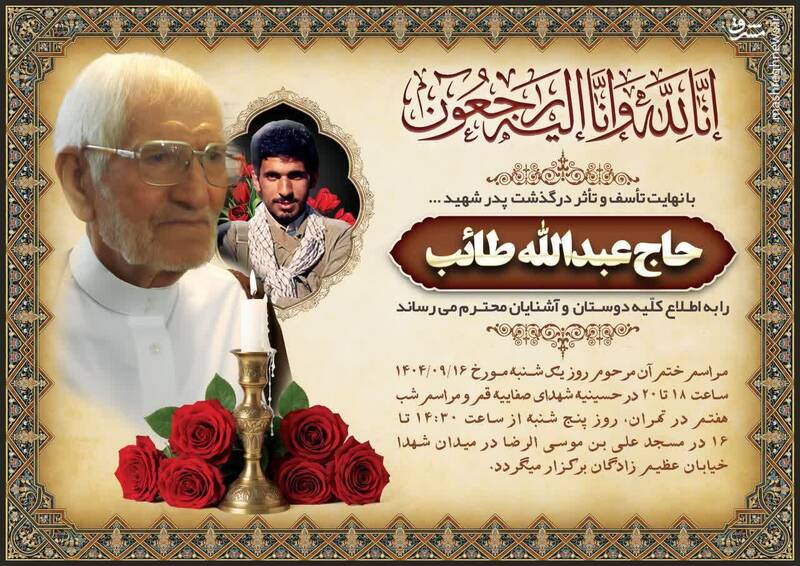 مراسم بزرگداشت ابوالشهید حاج عبدالله طائب در تهران