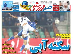 عکس/ تیتر روزنامههای ورزشی پنجشنبه ۲۰ آذر ۱۴۰۴