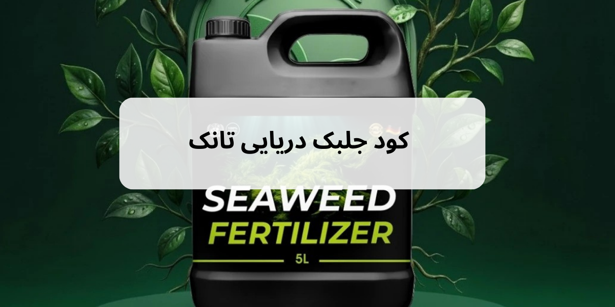 فواید کود جلبک دریایی برای درخت انگور