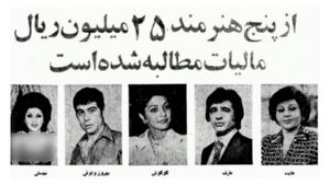 پهلوی اینجوری از سلبریتی‌ها مالیات می‌گرفت+ عکس