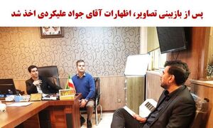 تصاویری از حضور جواد علیکردی و همراهان در پلیس آگاهی مشهد