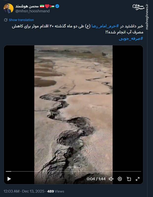 اقدامات موثر کاهش مصرف آب در حرم امام رضا (ع)