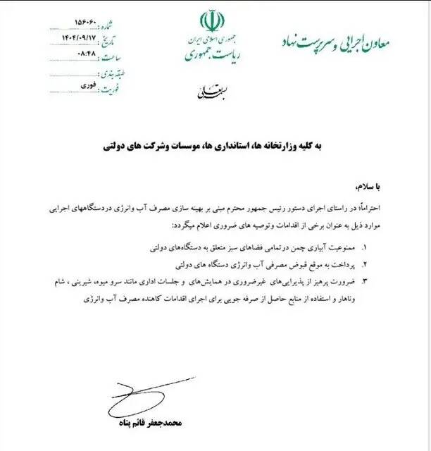 «سرو میوه، شیرینی، شام و ناهار» در همایشها و جلسات اداری ممنوع شد