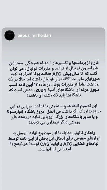 واکنش استقلال به عدم تیمداری در رشته های دیگر/ هدف AFC شفافیت مالی است