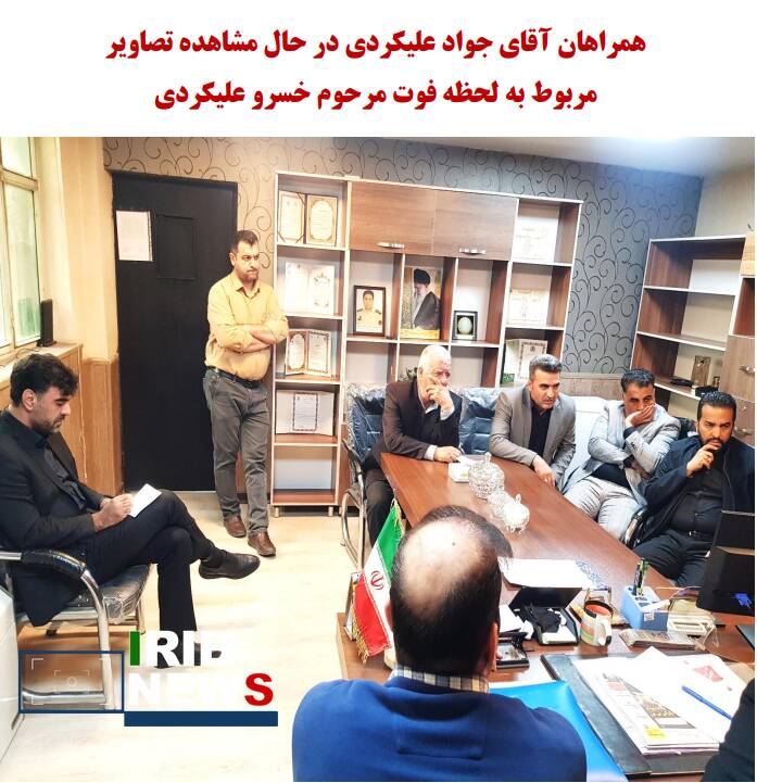 جواد علیکردی همه تصاویر را دیده و شکایتی برای پیگیری موضوع ندارد