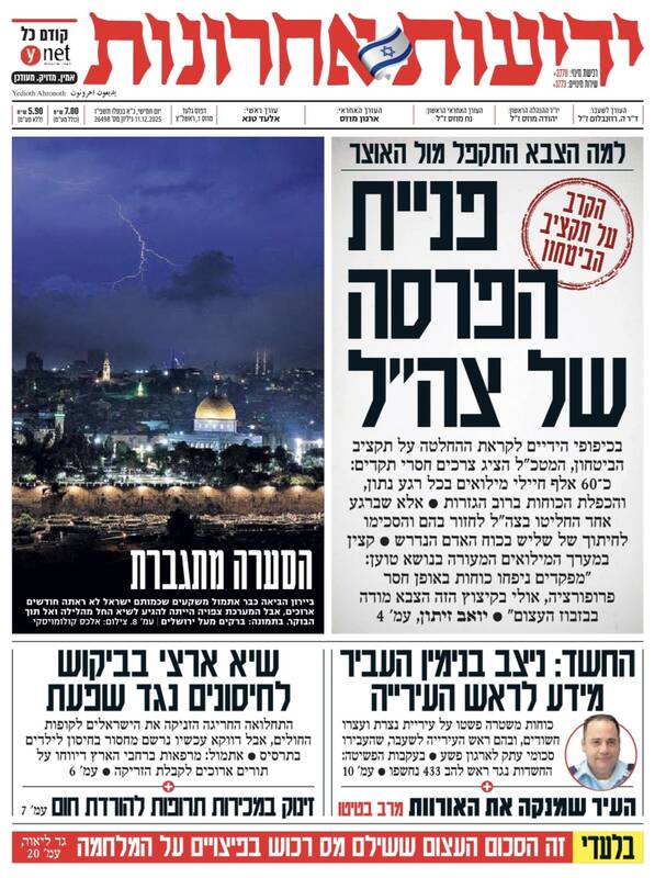 صفحه نخست روزنامههای عبری زبان/ عقبنشینی ارتش رژیم صهیونیستی از بودجه پیشنهادی