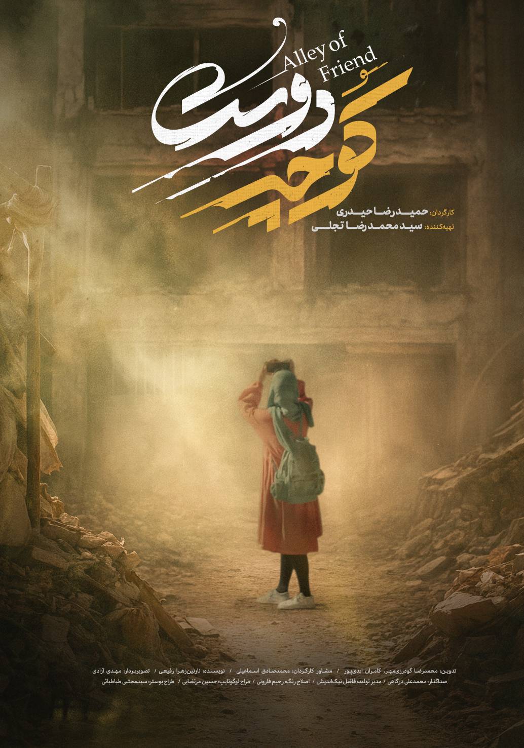 اکران دوم مستند «کوچه دوست» در جشنواره حقیقت؛ نگاه سه نوجوان به یک کوچه زخمی