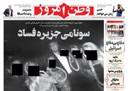 عکس/ صفحه نخست روزنامه‌های‌ یکشنبه ۲۳ آذر ۱۴۰۴