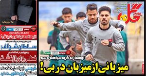 روزنامه‌های ورزشی یکشنبه ۲۳ آذر ۱۴۰۴
