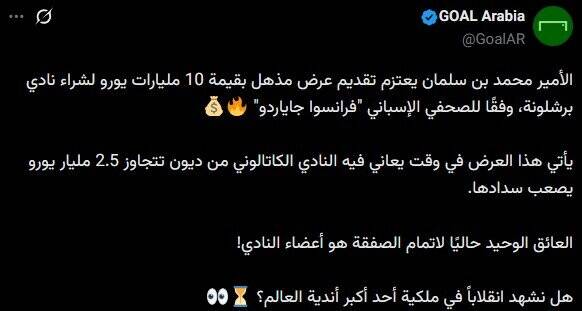 ولیعهد عربستان خواستار خرید باشگاه بارسلونا شد