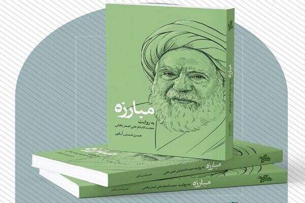 كتاب،باغاني،شهيد،حضور،همرزمان،رونمايي،سرچشمه