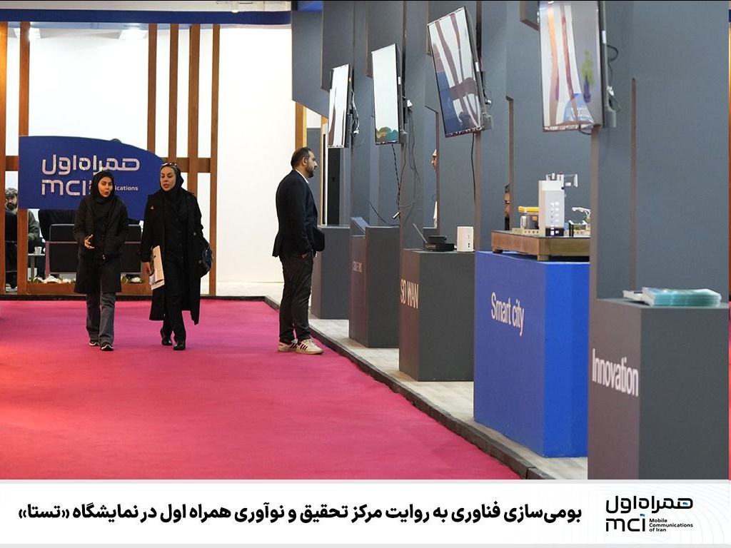 بومیسازی فناوری به روایت مرکز تحقیق و نوآوری همراه اول در نمایشگاه «تستا»