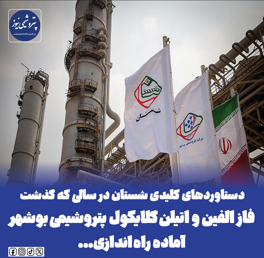 دستاوردهای کلیدی شستان در سالی که گذشت / فاز الفین و اتیلن گلایکول شرکت پتروشیمی بوشهر آماده راه اندازی