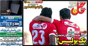 روزنامه‌های ورزشی دوشنبه ۲۴ آذر ۱۴۰۴