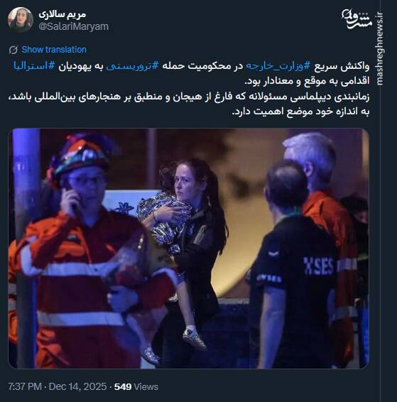 زمانبندی دیپلماسی مسئولانه ایران در حادثه استرالیا