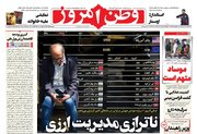 عکس/ صفحه نخست روزنامه‌های‌ سه‌شنبه ۲۵ آذر ۱۴۰۴