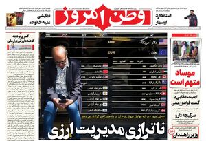 صفحه نخست روزنامه‌های‌ سه‌شنبه ۲۵ آذر ۱۴۰۴