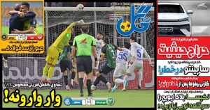روزنامه‌های ورزشی سه‌شنبه ۲۵ آذر ۱۴۰۴