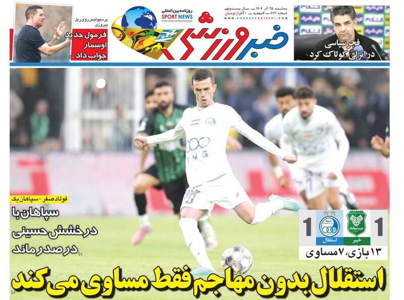 عکس/ تیتر روزنامه‌های ورزشی سه‌شنبه