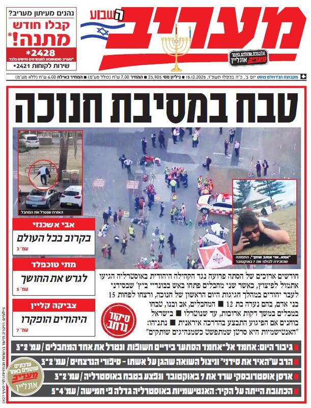 صفحه نخست روزنامه‌های عبری زبان/ پروژه مظلوم نمایی رسانه‌های صهیونیست و اتهام زنی به ایران