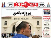 عکس/ صفحه نخست روزنامه‌های‌ چهارشنبه ۲۶ آذر ۱۴۰۴