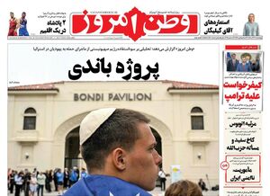 صفحه نخست روزنامه‌های‌ چهارشنبه ۲۶ آذر ۱۴۰۴