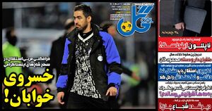 روزنامه‌های ورزشی چهارشنبه ۲۶ آذر ۱۴۰۴