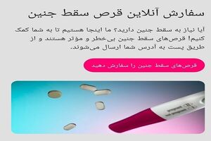 نسخه پیچی آنلاین برای قتل جنین ایرانی!