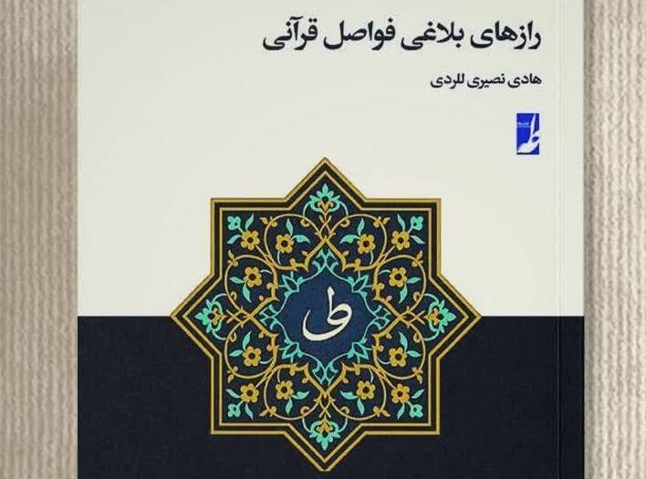بلاغت،فواصل،آيات،قرآن،كتاب،اعجاز،نحو