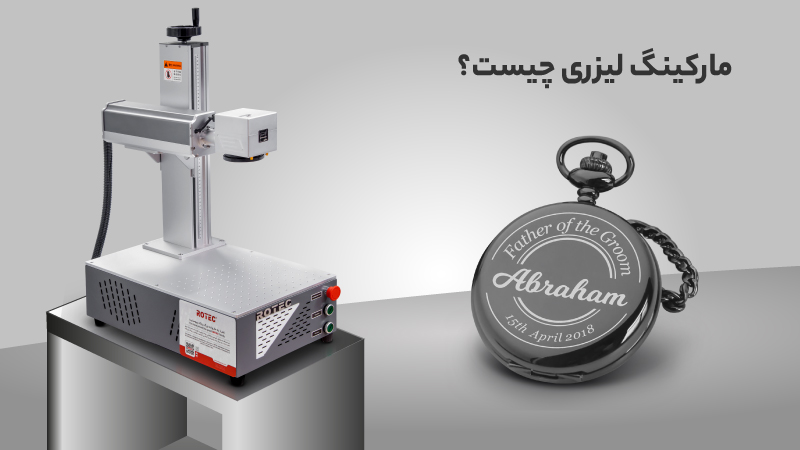 تفاوت‌های حکاکی، مارکینگ و اچینگ لیزری در متریال‌های مختلف