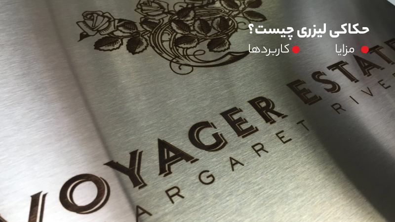 تفاوتهای حکاکی، مارکینگ و اچینگ لیزری در متریالهای مختلف