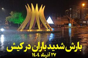 فیلم/ بارش سیل‌آسای باران در کیش