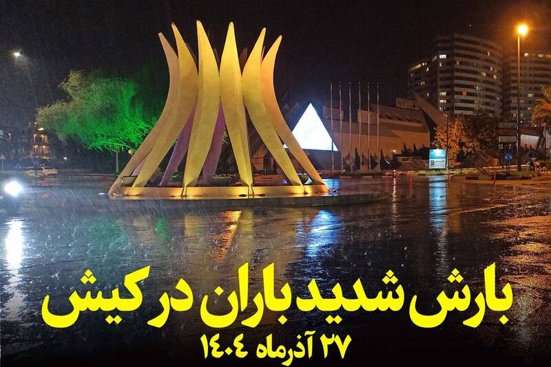 فیلم/ بارش سیلآسای باران در کیش