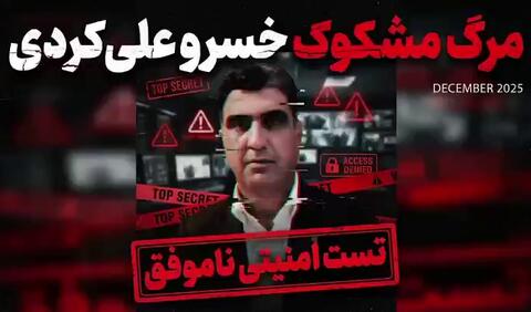 آخرین پروژه کشته سازی ناموفق ضد انقلاب در مشهد