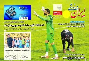 روزنامه‌های ورزشی شنبه ۲۹ آذر ۱۴۰۴