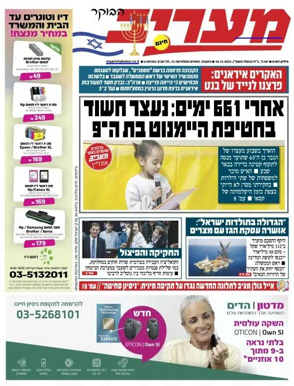 صفحه نخست روزنامههای عبری زبان/ ایرانیان به گوشی بنت نفوذ کرده و اطلاعات آن را منتشر کردند