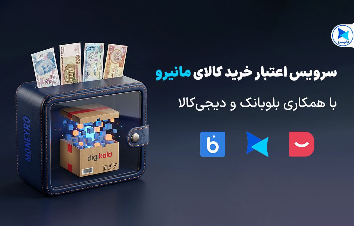وام اعتباری بدون چک بلوبانک با سپرده گذاری ارزی در مانیرو