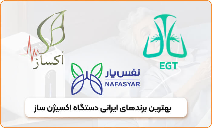 بهترین دستگاه اکسیژن ساز ایرانی