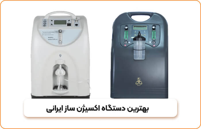 بهترین دستگاه اکسیژن ساز ایرانی