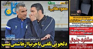 روزنامه‌های ورزشی یکشنبه ۳۰ آذر ۱۴۰۴