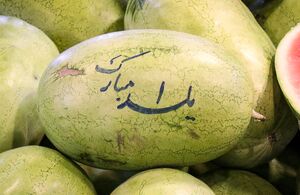 یلدای کرمانشاه؛ گرما در دل سرمای پاییز