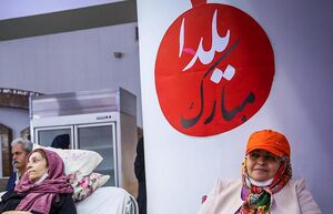 مراسم شب یلدا در آسایشگاه کهریزک