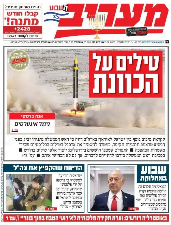 صفحه نخست روزنامههای عبری زبان/ پرونده موشکی ایران، محور گفتگوی پیشروی ترامپ و نتانیاهو