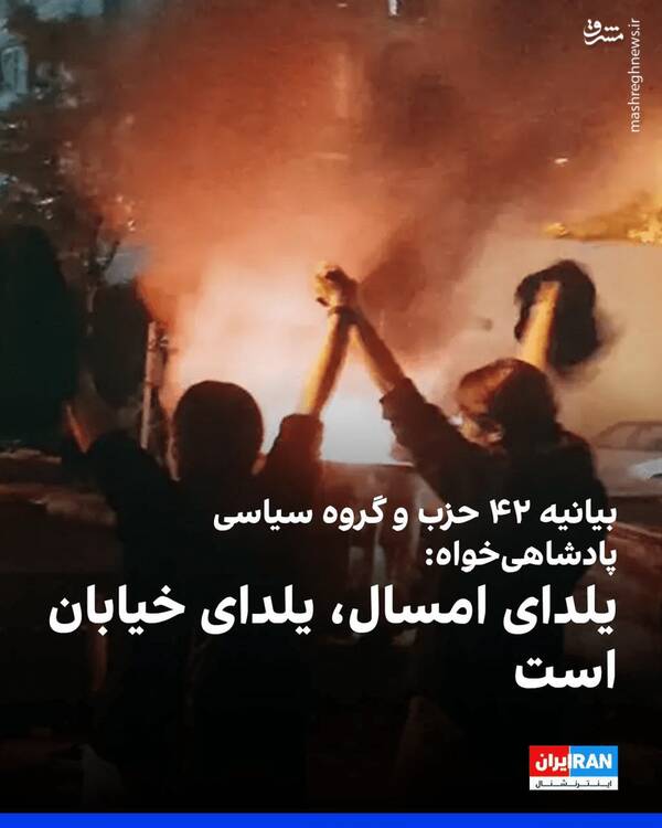 شکست فراخوان یلدایی ضدانقلاب با فحاشی به مردم