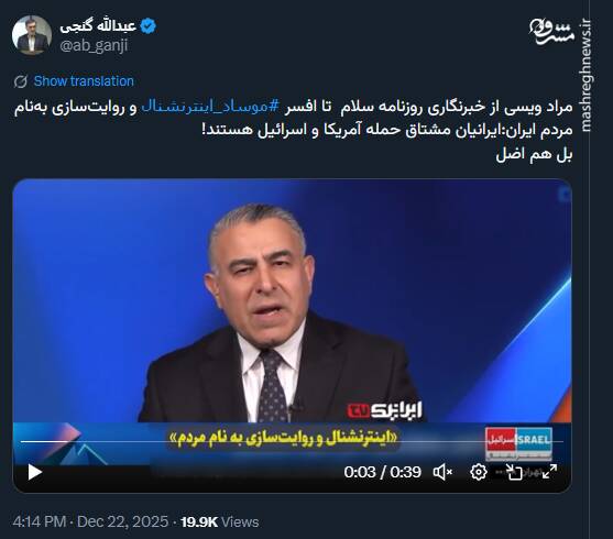 روایتسازی افسر موساد اینترنشنال بهنام مردم ایران