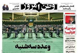 صفحه نخست روزنامه‌های‌ چهارشنبه ۳ دی ۱۴۰۴