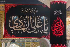 کتیبه‌های شهادت علی النقی(ع) در حرم امیرالمومنین